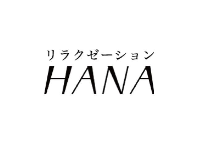 リラクゼーション HANA