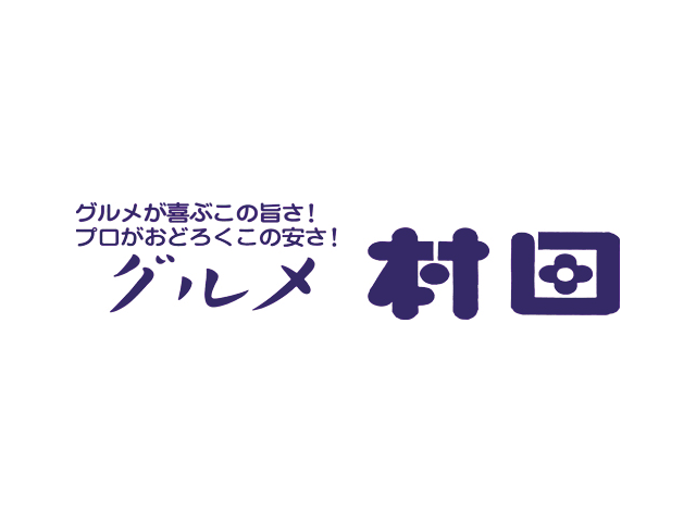 グルメ村田