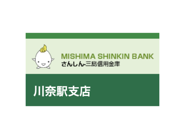 三島信用金庫川奈駅支店